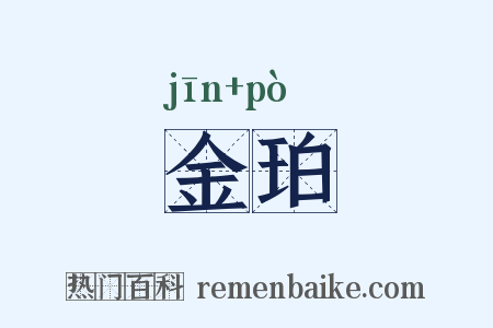 金珀是什么意思的图片